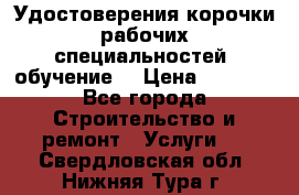 Удостоверения корочки рабочих специальностей (обучение) › Цена ­ 2 500 - Все города Строительство и ремонт » Услуги   . Свердловская обл.,Нижняя Тура г.